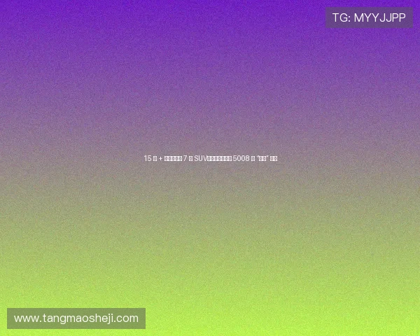 15 万 + 起售的法系 7 座 SUV，新款东风标致 5008 能 “逆袭” 吗？