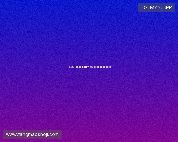 1500多块!微软Surface新笔记本发布:性价比绝了 1500多块!微软Surface新笔记本发布:性价比绝了